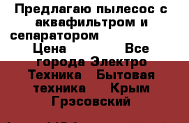 Предлагаю пылесос с аквафильтром и сепаратором Krausen Aqua › Цена ­ 26 990 - Все города Электро-Техника » Бытовая техника   . Крым,Грэсовский